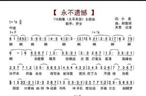 永不遺憾 永不遺憾