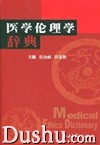 《醫學倫理學辭典》 《醫學倫理學辭典》