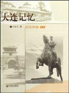 文化大連之5:大連記憶 文化大連之5:大連記憶