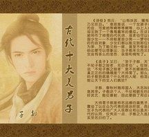 中國古代十大美男子 中國古代十大美男子