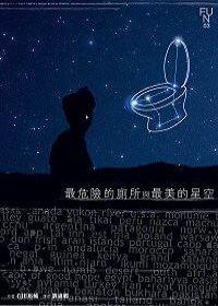最危險的廁所與最美的星空 最危險的廁所與最美的星空