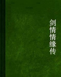 劍情情緣傳 劍情情緣傳