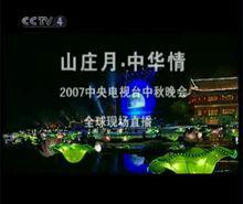 山莊月，中華情 片頭