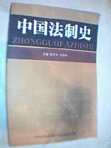 《中國法制史》