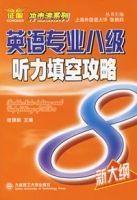 英語專業八級聽力填空攻略 英語專業八級聽力填空攻略
