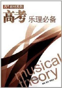 高考教材系列:高考樂理必備 高考教材系列:高考樂理必備