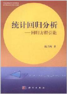 統計回歸分析