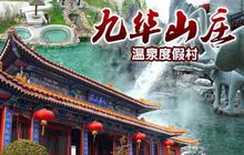 九華山莊溫泉度假村設施環境