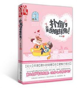 撲到,不要拐彎抹角 撲到,不要拐彎抹角