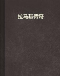 拉馬基傳奇 拉馬基傳奇