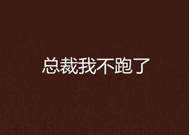 總裁我不跑了 總裁我不跑了