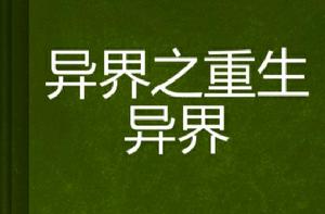 異界之重生異界