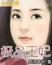 極品王妃 極品王妃