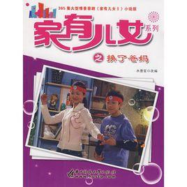 家有兒女系列之換了爸媽