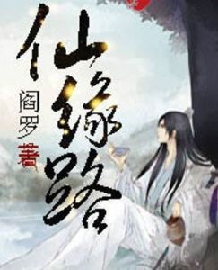 仙緣路 仙緣路