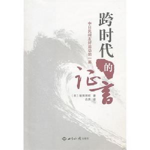 跨時代的證言：中日民間友好運動的一幕