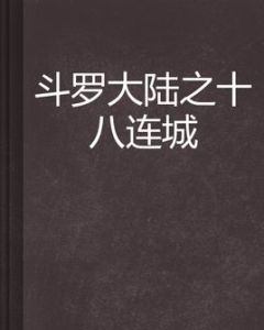 斗羅大陸之十八連城 斗羅大陸之十八連城