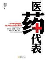 醫藥代表:處方費誘惑背後天價新藥推廣黑幕 醫藥代表:處方費誘惑背後天價新藥推廣黑幕