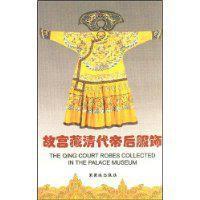 故宮藏清代帝後服飾 故宮藏清代帝後服飾