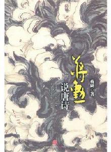蔣勛說唐詩宋詞 蔣勛說唐詩宋詞