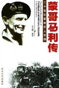 二十世紀軍政巨人百傳 二十世紀軍政巨人百傳