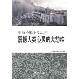 生命不能承受之重 生命不能承受之重