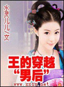 王的穿越“男後”