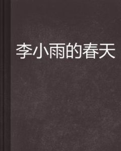 李小雨的春天