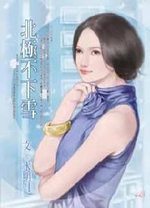 北極不下雪 北極不下雪