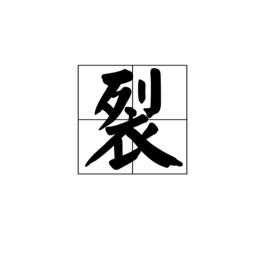 裂[漢字]