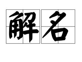 解名 解名