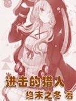 進擊的獵人 進擊的獵人