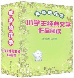 成長的花季:小學生經典文學作品閱讀 成長的花季:小學生經典文學作品閱讀