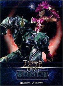 天火傳說·大搜尋1:四靈戰士再現 天火傳說·大搜尋1:四靈戰士再現