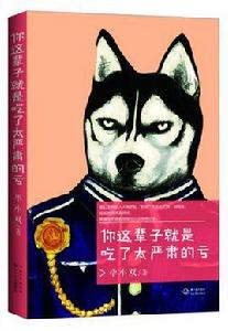 你這輩子就是吃了太嚴肅的虧 你這輩子就是吃了太嚴肅的虧