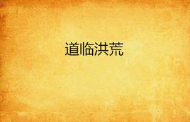 道臨洪荒 道臨洪荒