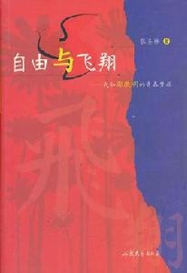 自由與飛翔:我和郭敬明的青春夢旅 自由與飛翔:我和郭敬明的青春夢旅