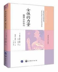 女性的力量:精神分析取向 女性的力量:精神分析取向