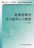 藥事管理學學習指導與習題集 藥事管理學學習指導與習題集