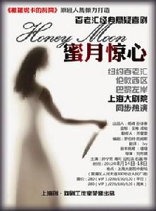 蜜月驚心