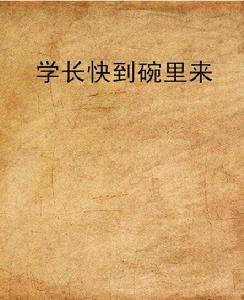 學長快到碗裡來