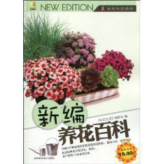 《新編養花百科》 《新編養花百科》