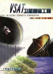 VSAT衛星通信工程 VSAT衛星通信工程