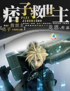 痞子救世主 痞子救世主