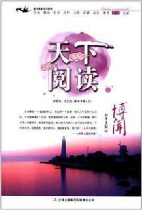 天下閱讀:博聞 天下閱讀:博聞