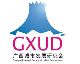 廣西城市發展研究會 廣西城市發展研究會