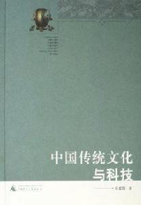 中國傳統文化與科技 中國傳統文化與科技