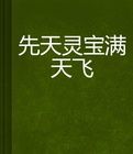 先天靈寶滿天飛 先天靈寶滿天飛