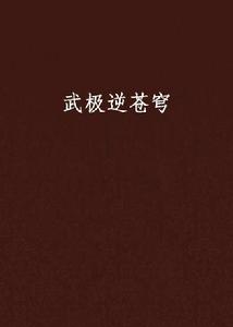 武極逆蒼穹 武極逆蒼穹