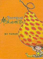 布瓜的世界[江若琳演唱的歌曲]